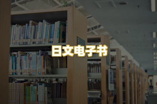 日文电子书